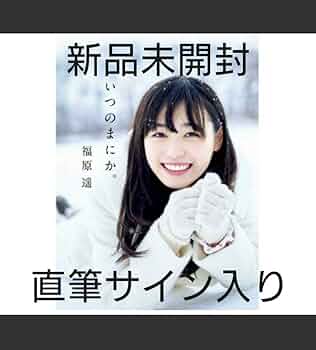 サイン本 いつのまにか。 福原遥 写真集 Amazon.co.jp: 福原遥 直筆サイン入り 写真集 「いつのまにか
