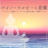 バイノーラルビート音楽：クンダリーニ目覚めマインドフル・脳が気持ちいい快眠集中サウンド