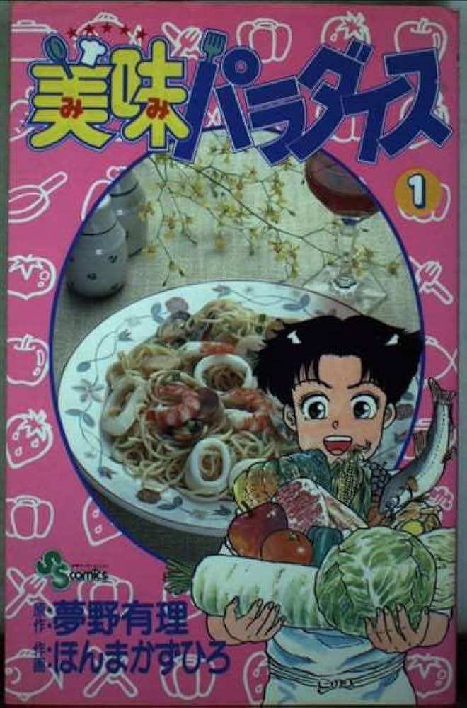 美味パラダイス 1 (少年サンデーコミックス) | 夢野 有理