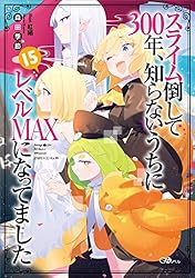 Amazon.co.jp: スライム倒して300年、知らないうちにレベルMAXに