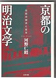 京都の明治文学 伝統の継承と変革