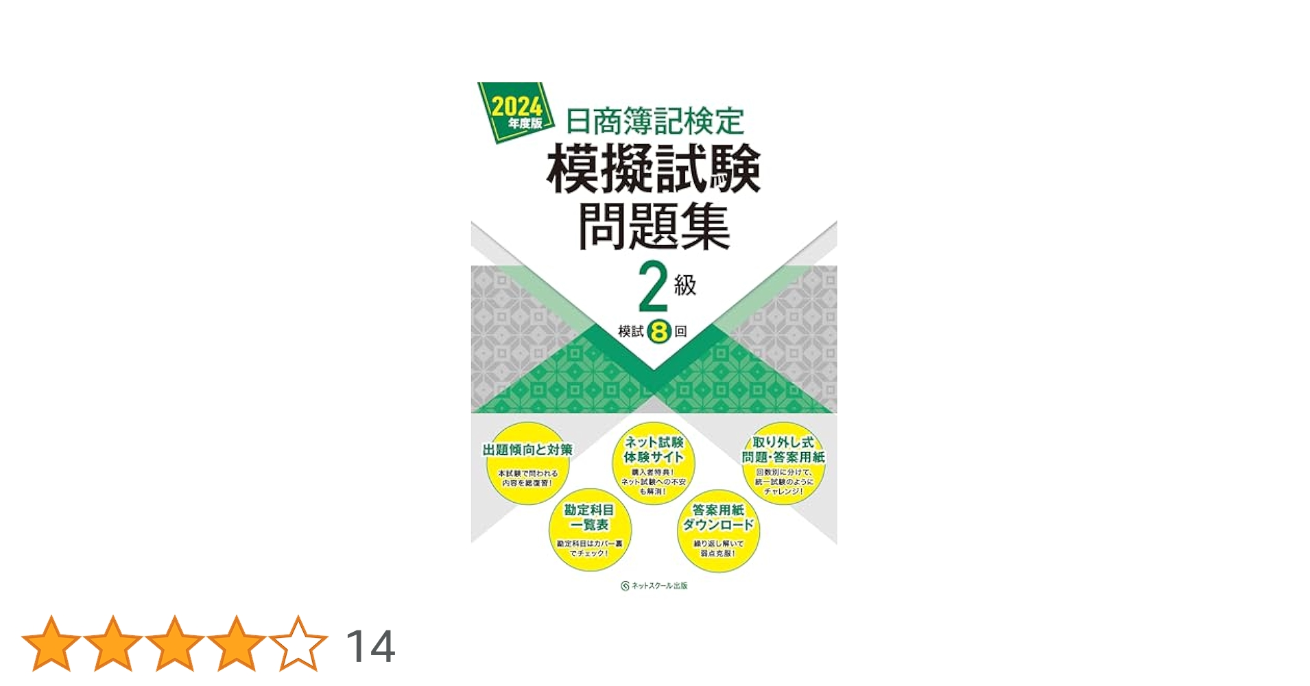 日商簿記2級教材セット　ネットスクール サクッとうかる日商2級工業簿記テキスト【第2版】（1245