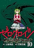 マテリアル・パズル　ゼロクロイツ（１０） (モーニングコミックス)