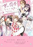 甘い恋の1ページ目。～“あなたと”見つけるオトナのラブ・アンソロジー～ (YLC)