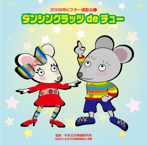 2008ビクター運動会