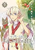 マッサージ屋のエルフは耳が良い 連載版：9 (ブシロードコミックス)
