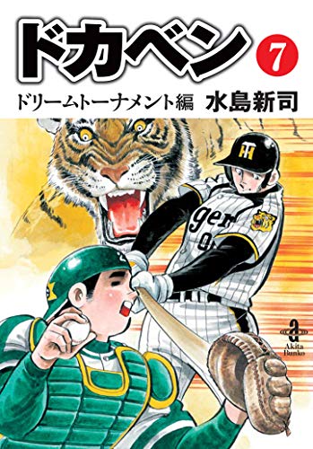 ドカベン ドリームト