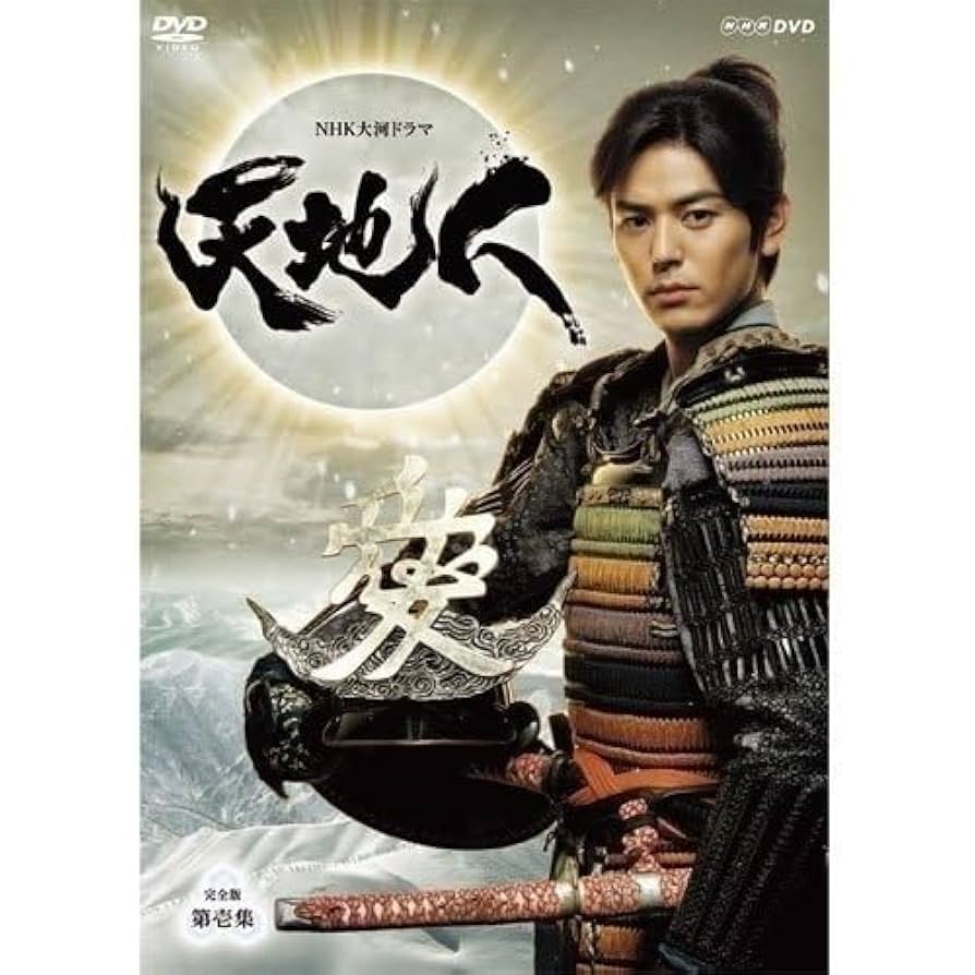 【未開封品】NHK大河ドラマ　天地人完全版DVDBOX　全巻セット Amazon.co.jp: 大河ドラマ 天地人 完全版 第壱集 全7枚 妻夫木