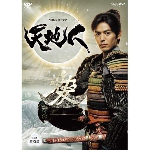 Amazon.co.jp: 大河ドラマ 天地人 完全版 第壱集 全7枚 妻夫木 聡
