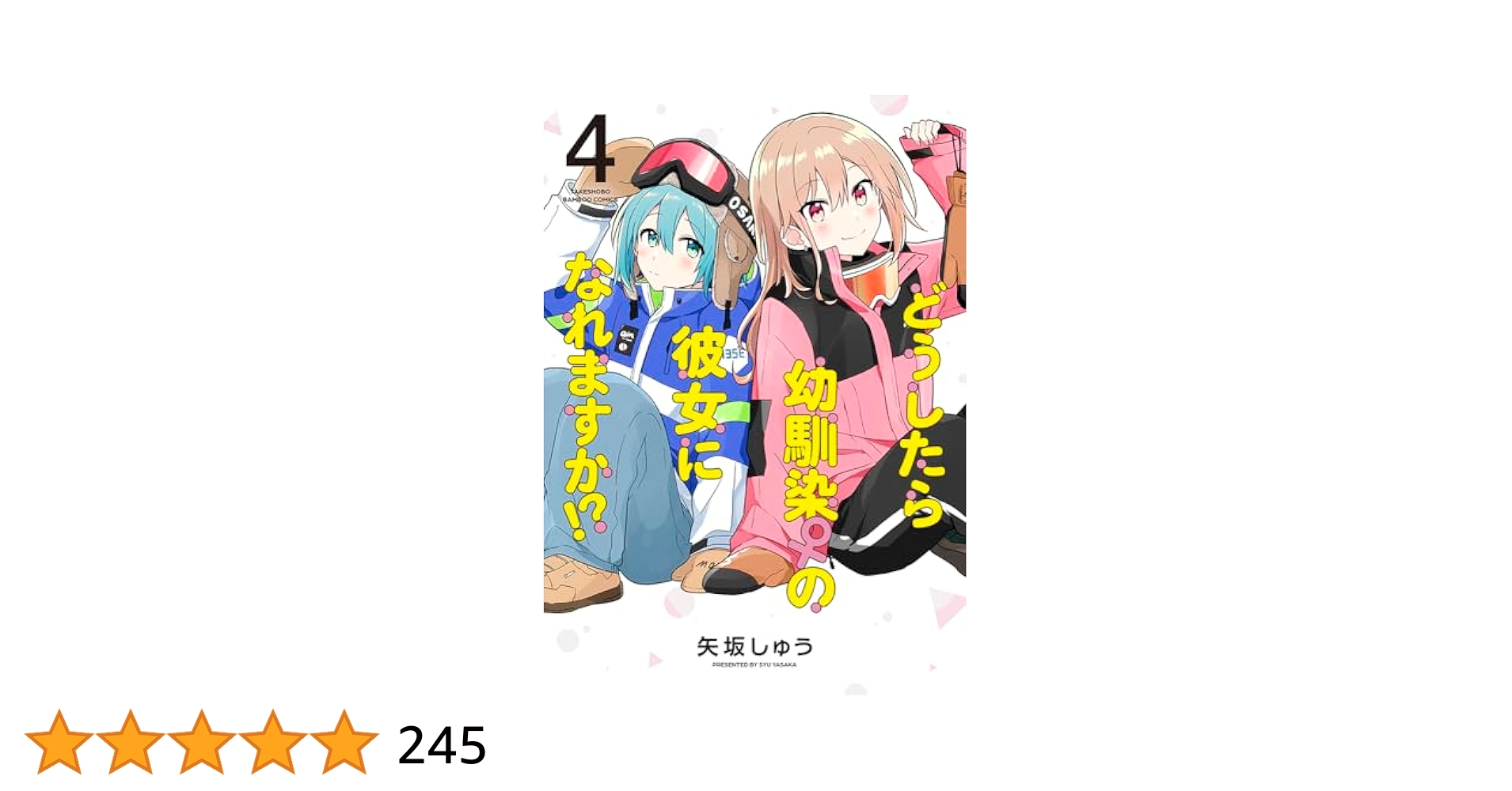 どうしたら幼馴染の彼女になれますか!? (4) (バンブーコミックス