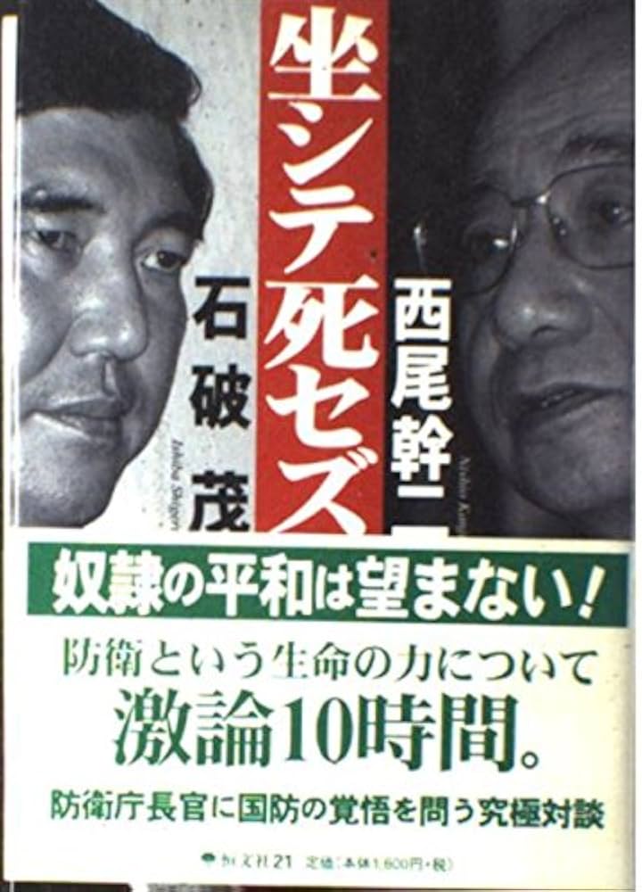 坐シテ死セズ | 西尾 幹二, 石破 茂 |本 | 通販 | Amazon