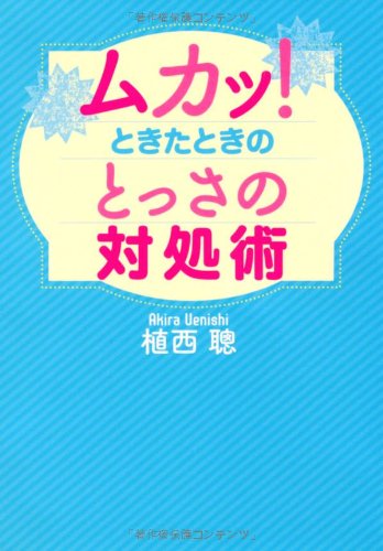 ムカッ!ときたときのとっさの対処術 (扶桑社文庫)