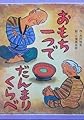 おもち一つでだんまりくらべ (絵本・子どものくに 9)