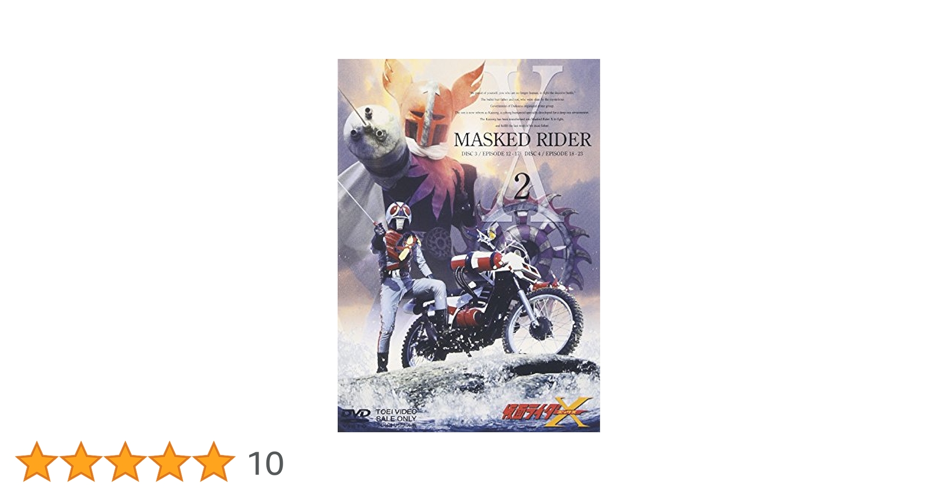 仮面ライダーX VOL.2〈2枚組〉 71tIvhl5VJL.jpg