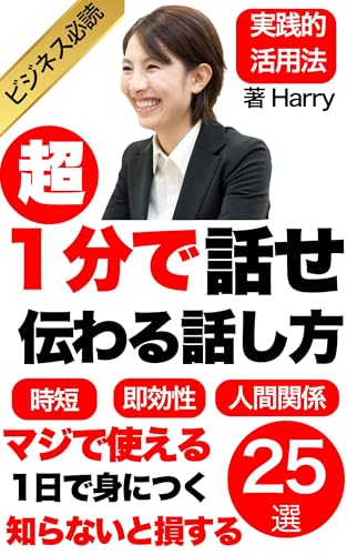 1分で話せ 超伝わる話し方 (Harry)