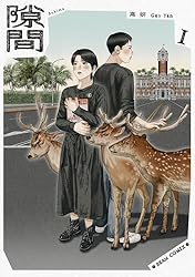 隙間 4 (ビームコミックス) | 高 妍 | 青年マンガ | Kindle