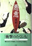 悪意
