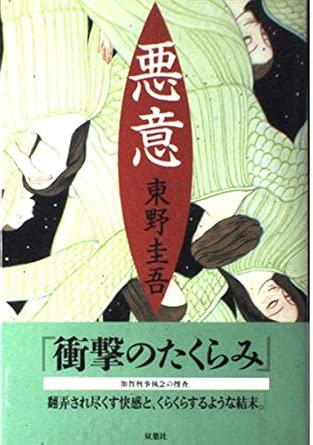 東野圭吾 悪意