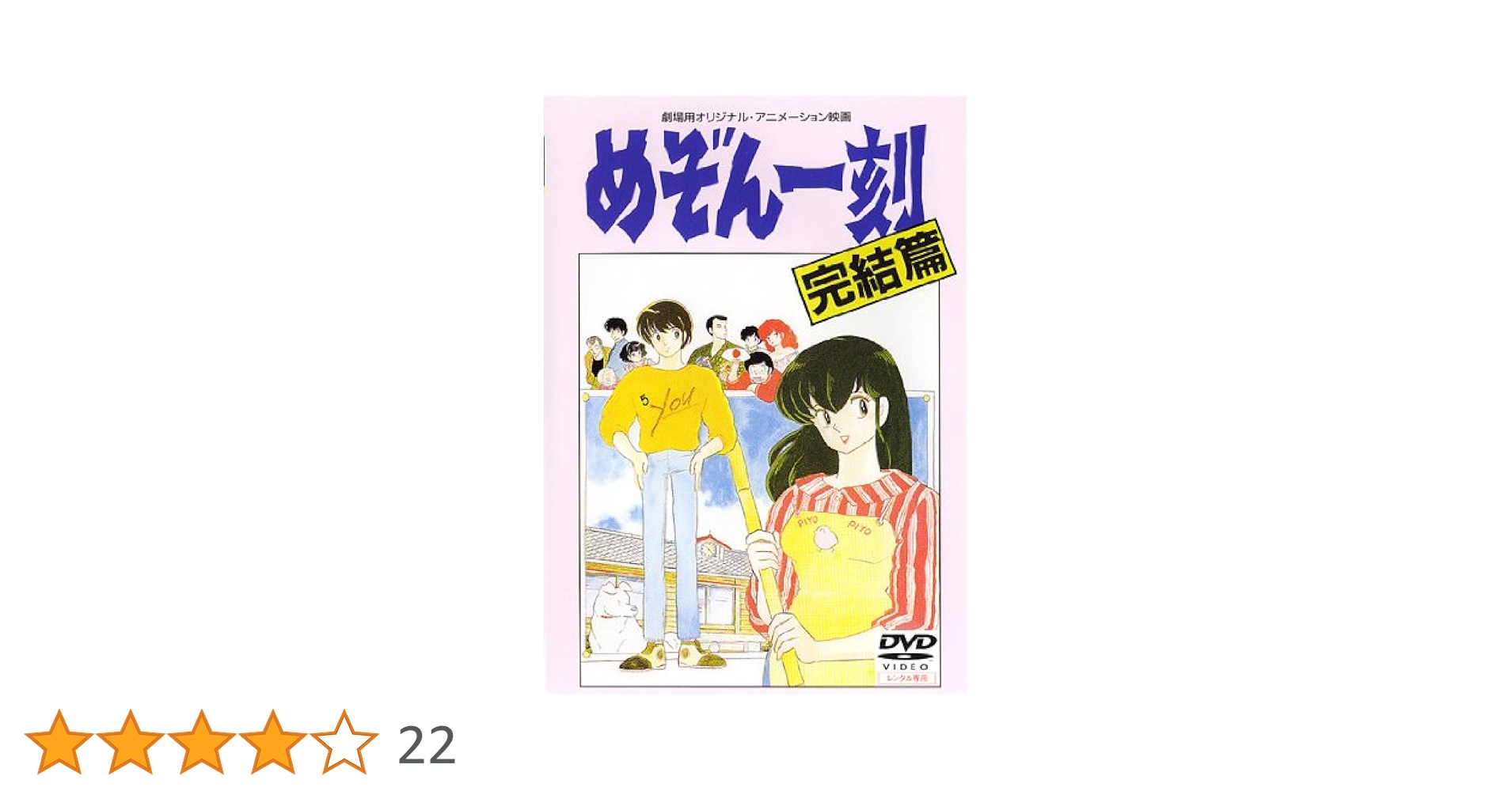 Amazon.co.jp: 劇場版 めぞん一刻 完結篇 [レンタル落ち] : DVD