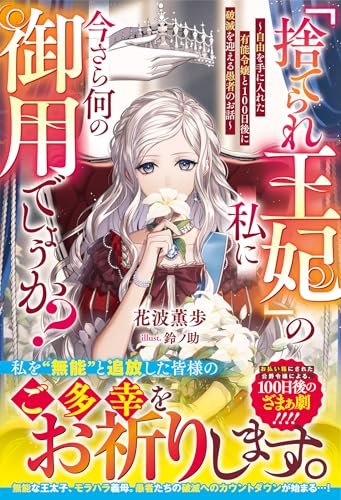「捨てられ王妃」の私に今さら何の御用でしょうか？～自由を手に入れた有能令嬢と100日後に破滅を迎える愚者のお話～(ベリーズファンタジー)