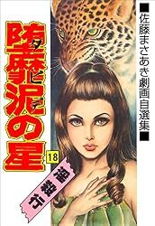 Amazon.co.jp: 堕靡泥の星 18 (マンガの金字塔) eBook : 佐藤 まさあき