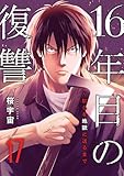 16年目の復讐~奴らを地獄に送るまで17 (コミックアウル)