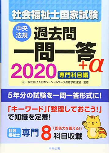 楽天 無料電子書籍 2020社会福祉士国家試験過去問 一問一答+α 専門科目編 バイ