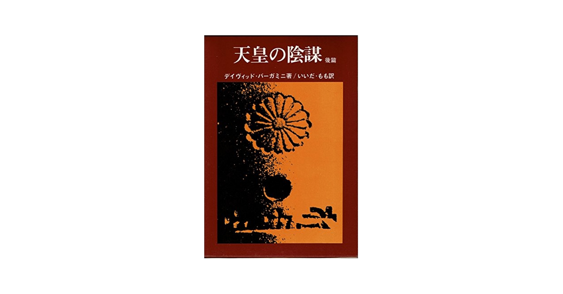 天皇の陰謀 デイヴィッド・バーガミニ著　後編 天皇の陰謀・《後編》 (1974年) | いいだ もも, デイヴイッド