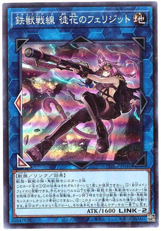 Amazon.co.jp: 遊戯王 / 鉄獣戦線 徒花のフェリジット（スーパー