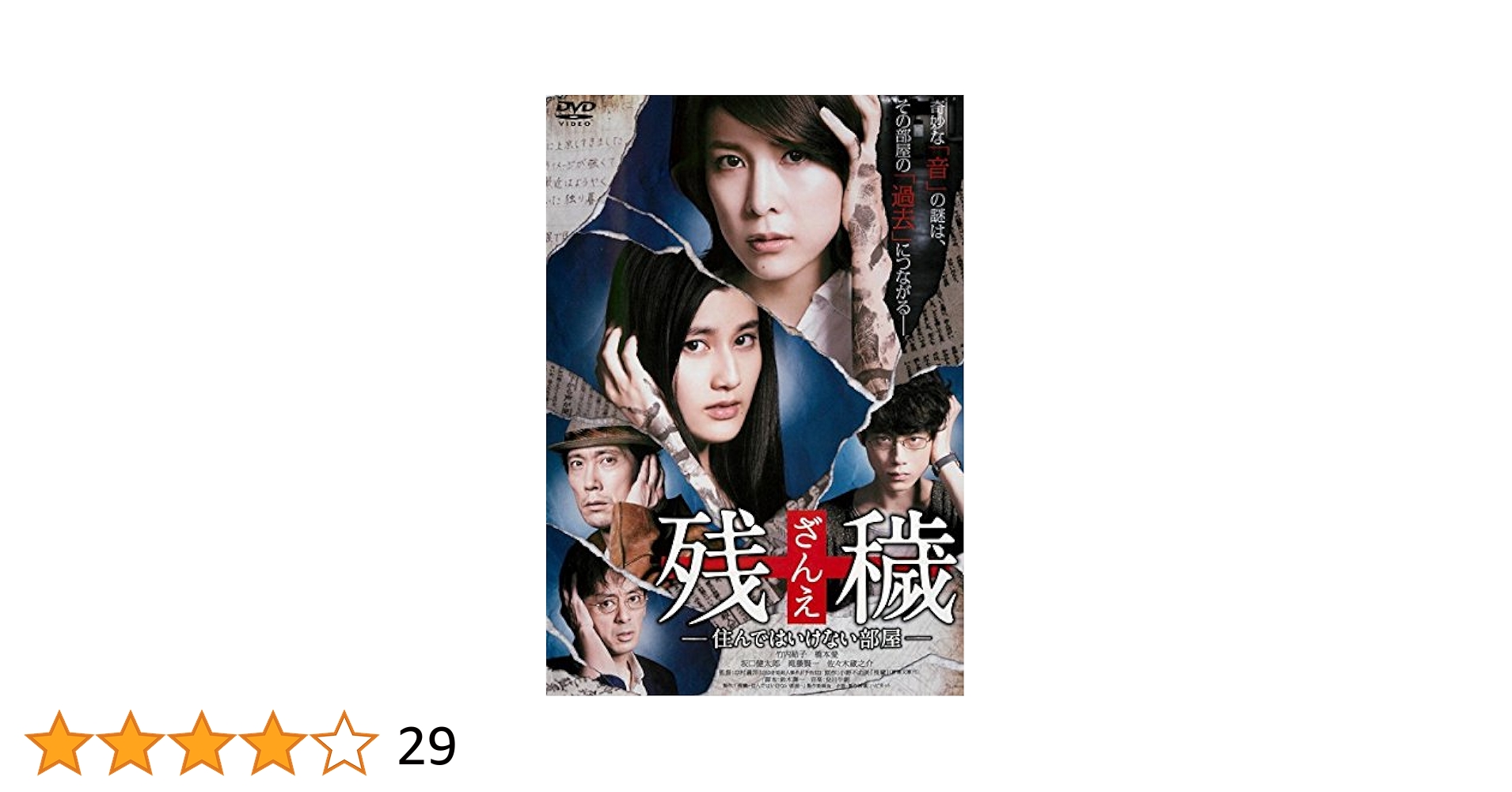 残穢[ざんえ]—住んではいけない部屋— [Blu-ray] Amazon.co.jp | 残穢 ざんえ 住んではいけない部屋 ブルーレイ