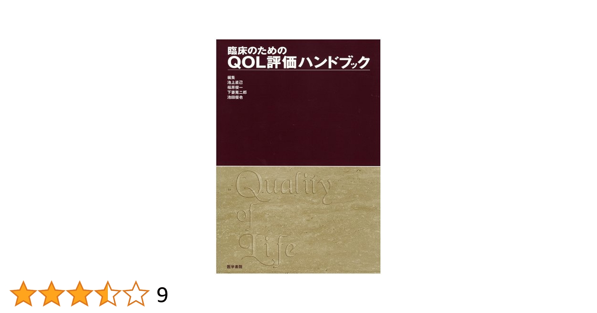 QOL評価学 : 測定,解析,解釈のすべて QOL評価学: 測定、解析、解釈のすべて | ピーター M.フェ