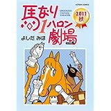 馬なり1ハロン劇場 ： 2011秋 (アクションコミックス)