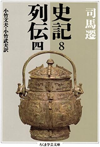 史記８　列伝四 (ちくま学芸文庫)