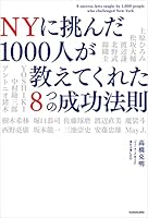 NYに挑んだ1000人が教えてくれた8つの成功法則