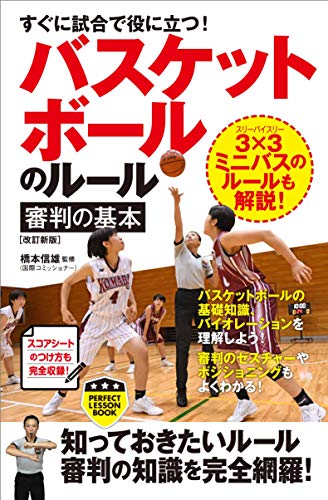 無料電子書籍 pdf すぐに試合で役に立つ! バスケットボールのルール・審判の基本[改訂新版] バイ