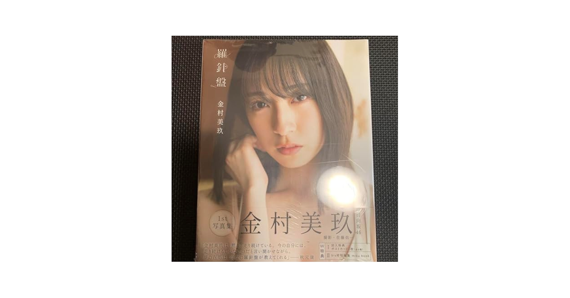 <お盆限定特価>日向坂46 金村美玖 写真集 「羅針盤」 直筆サイン入りパネル 金村美玖】12月20日発売 日向坂46 金村美玖 1st写真集 「羅針盤