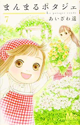まんまるポタジェ 7 マーガレットコミックス あいざわ 遥 本 通販 Amazon まんまるポタジェ 7 マーガレットコミックス あいざわ 遥 本 通販 Amazon