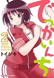 ちょっちょページ3/5以降発送 でっかいんちょ 2巻 (まんがタイムコミックス) | トイシキ | 4コマ