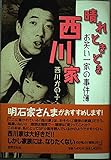 晴れときどき西川家: お笑い一家の事件簿