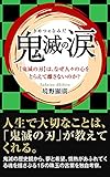 鬼滅の涙: 『鬼滅の刃』は、なぜ人々の心をとらえて離さないのか？