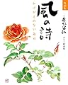 詩画集 風の詩 かけがえのない毎日