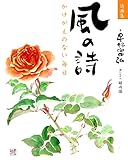 詩画集 風の詩 かけがえのない毎日