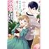 政略結婚の夫に「愛さなくて結構です」と宣言したら溺愛が始まりました（1）