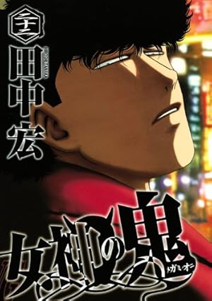 女神の鬼 22 (ヤングマガジンコミックス) | 田中 宏 |本 | 通販