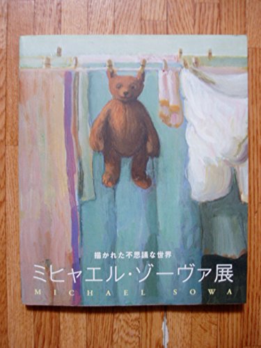 ミヒャエル・ゾーヴァの世界 Michael Sowa アート作品集 ミヒャエル・ゾーヴァの世界 Michael Sowa アート作品集