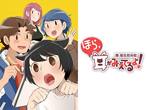 『ほら、耳がみえてるよ!』