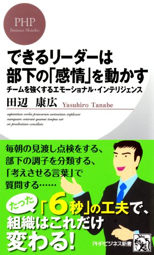 できるリーダーは部下の 感情 を動かす チームを強くするエモーショナル インテリジェンス phpビジネス新書 田辺 康広 リーダーシップ Kindleストア Amazon