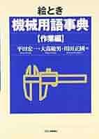 【中古】 絵とき機械用語事典 設計編/日刊工業新聞社/平田宏一 絵とき機械用語事典 作業編 | 平田 宏一 |本 | 通販 | Amazon