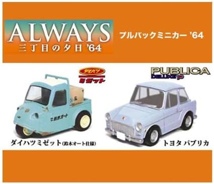 Amazon 日本テレビサービス Always 三丁目の夕日 64プルバックミニカー 64 2台セットダイハツミゼット 鈴木オート仕様 トヨタパブリカ おもちゃ おもちゃ