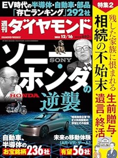 ソニー・ホンダの逆襲 (週刊ダイヤモンド 2023年 12/16号) [雑誌]